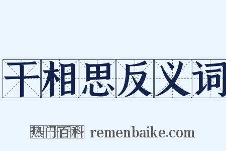 干相思反义词是什么意思的图片